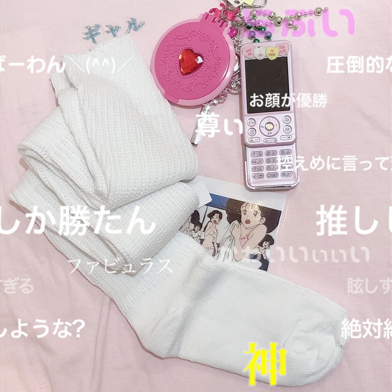 まんじゅう 希少【日本製】当時物ルーズソックス60cm まんじゅう 希少