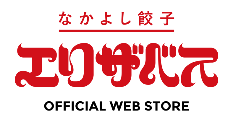 なかよし餃子エリザベス