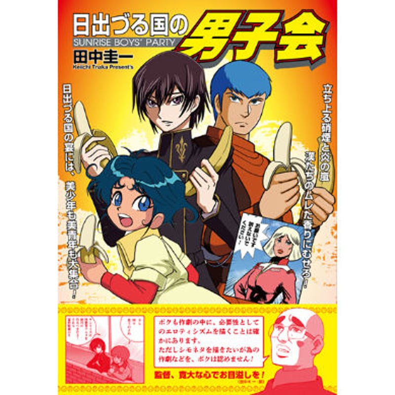 田中圭一『日出づる国の男子会』 | はぁとふる書房