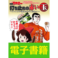 電子書籍版『別冊田中圭一 創刊号』 | はぁとふる書房