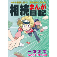 一本木蛮★相続まんが日記【C107新刊】