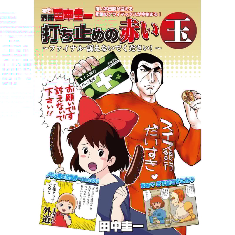 田中圭一『別冊田中圭一 打ち止めの赤い玉～ファイナル・訴えないで