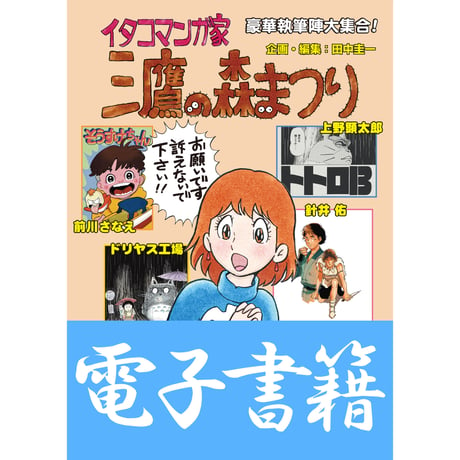 【今すぐ読めます！】「イタコマンガ家・三鷹の森まつり」田中圭一編【電子書籍】