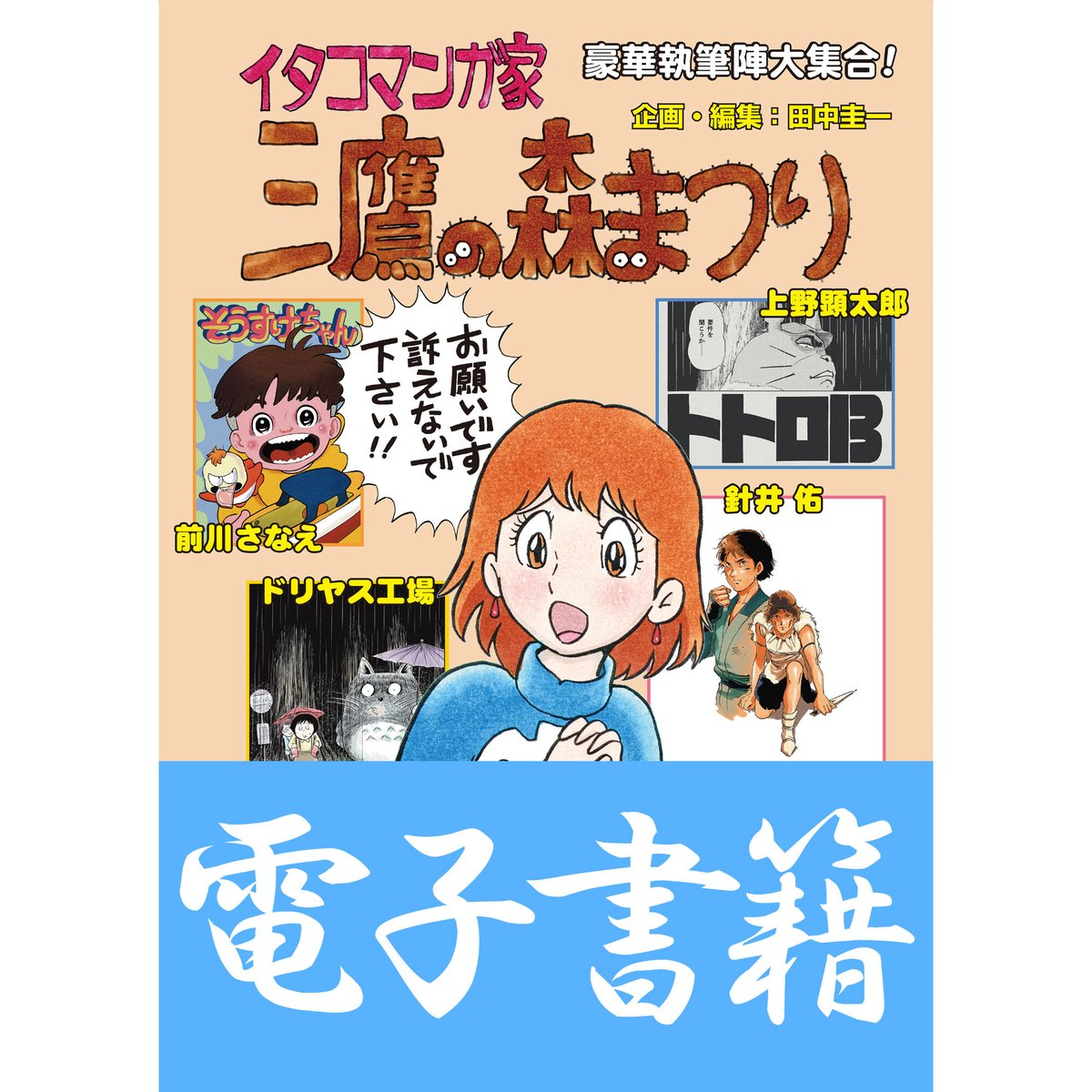 今すぐ読めます！】「イタコマンガ家・三鷹の森まつり」田中圭一編【電子書籍】 | はぁとふる書房