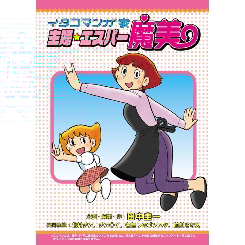 エスパー魔美 田中圭一他『イタコマンガ家 主婦☆エスパー魔美』 | はぁとふる書房