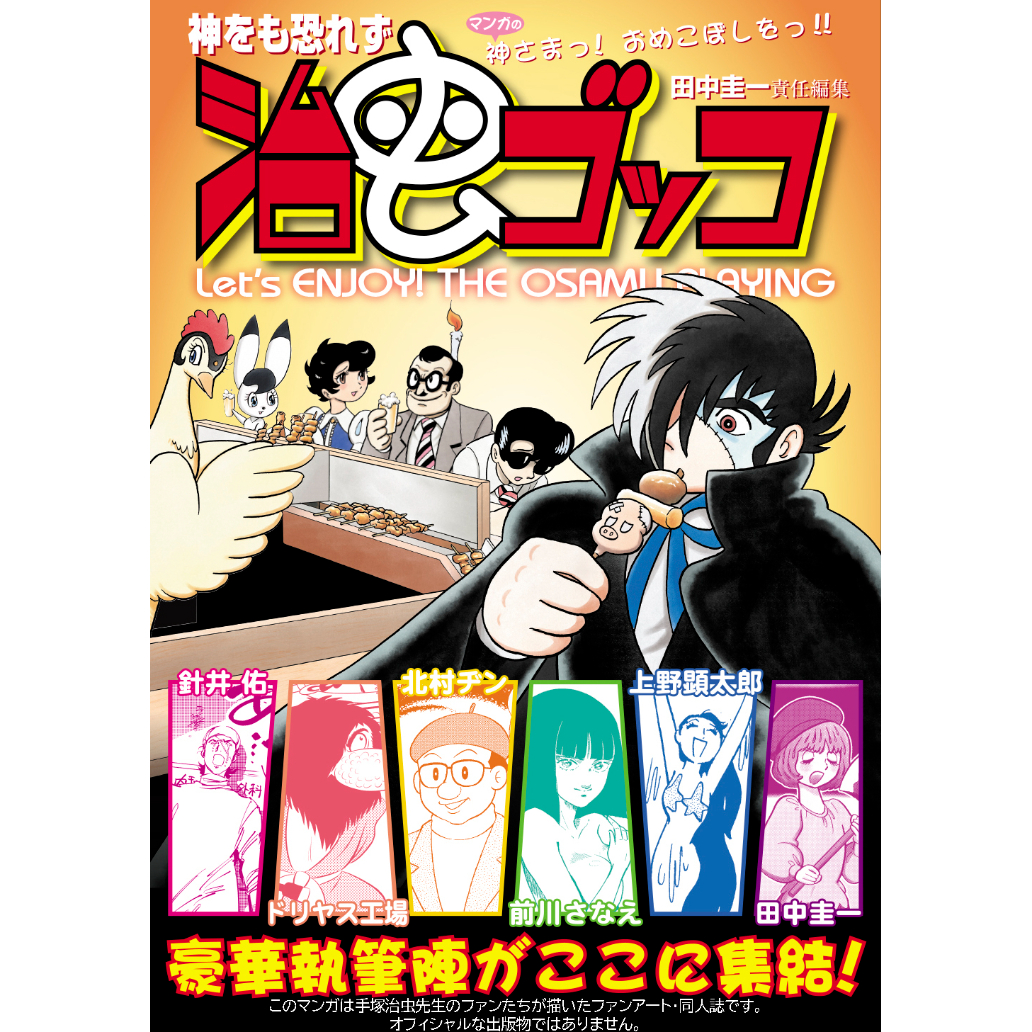 治虫ゴッコ【C-107新刊】1月中旬より発送開始！ | はぁとふる書房