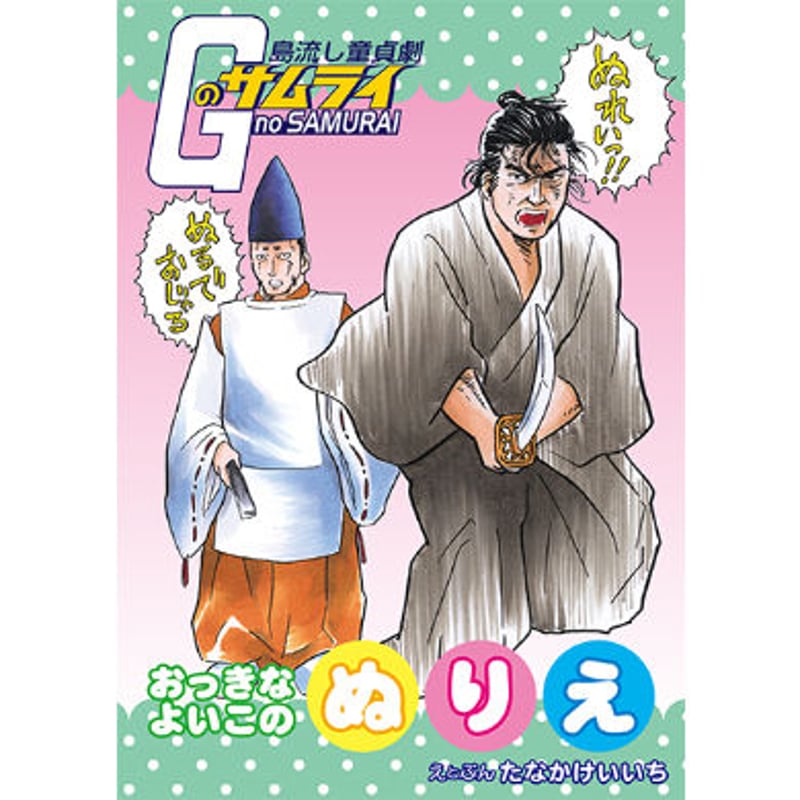 漫画家 田中圭一 肉筆 色紙 額装 田中圭一先生肉筆原画 和登サン の展示中 || Museum of