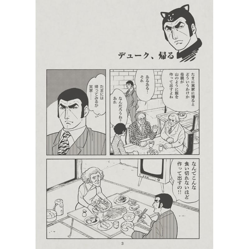 田中圭一『別冊田中圭一 打ち止めの赤い玉～ファイナル・訴えないで