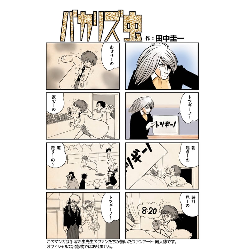 治虫ゴッコ【C-107新刊】1月中旬より発送開始！ | はぁとふる書房