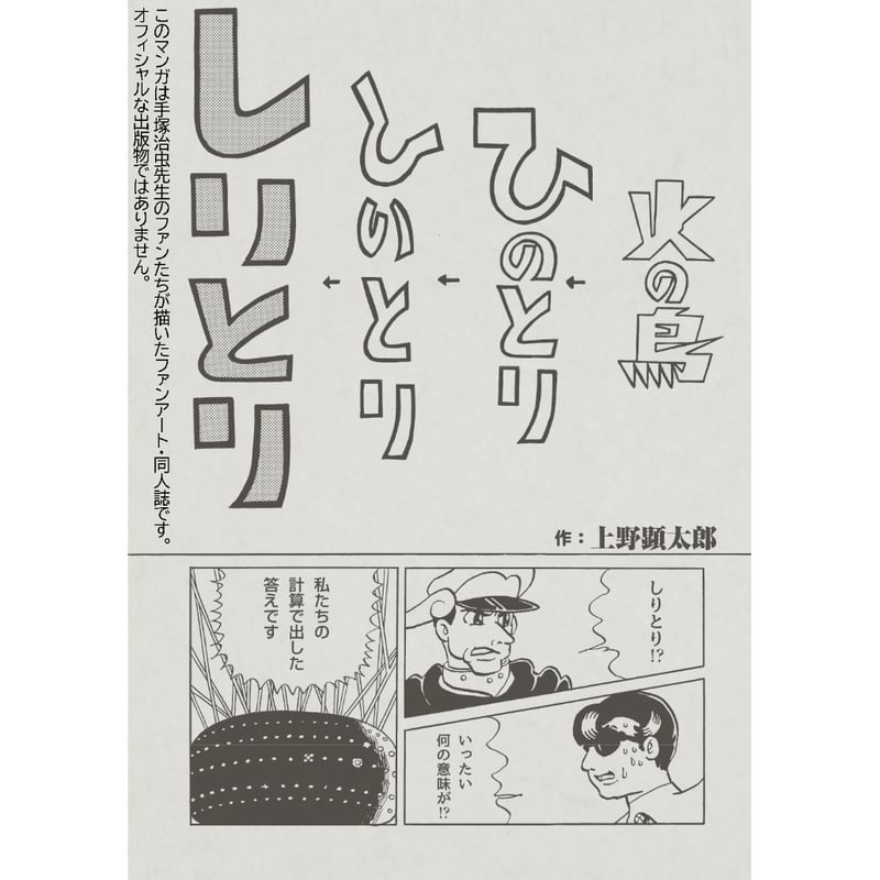 ＊しばっこ＊ページ 治虫ゴッコ【C-107新刊】1月中旬より発送開始！ | はぁとふる書房