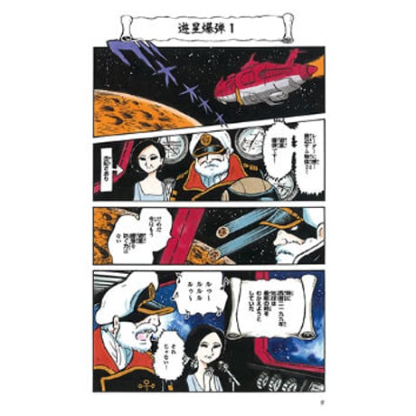 【再入荷】田中圭一『宇宙戦艦ヤマト2199薄い本』