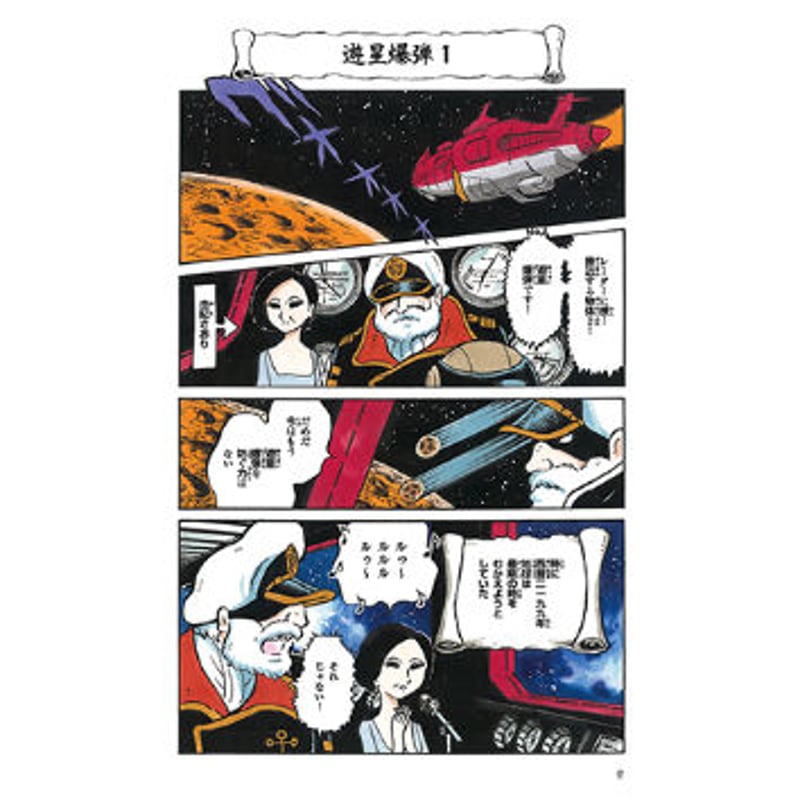 再入荷】田中圭一『宇宙戦艦ヤマト2199薄い本』 | はぁとふる書房