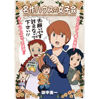 田中圭一『名作ハウスの女子会』