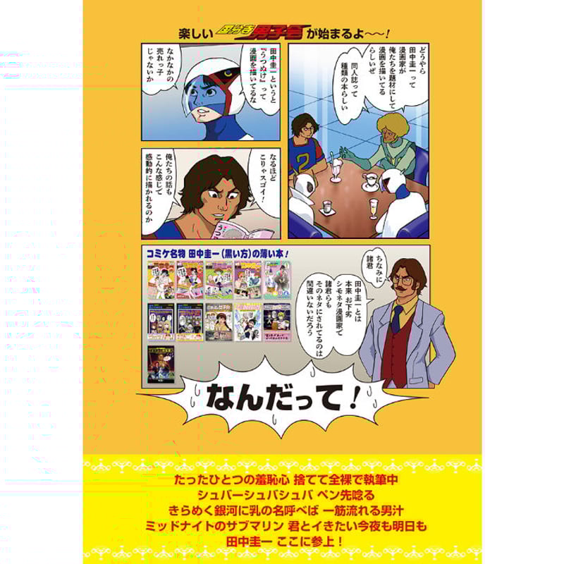 電子書籍版『国分寺男子会』田中圭一 | はぁとふる書房
