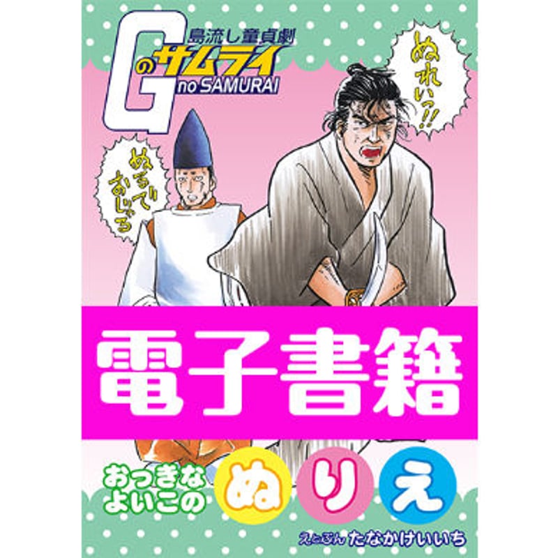 電子書籍版『Gのサムライ おっきなよいこのぬりえ』田中圭一 | はぁと