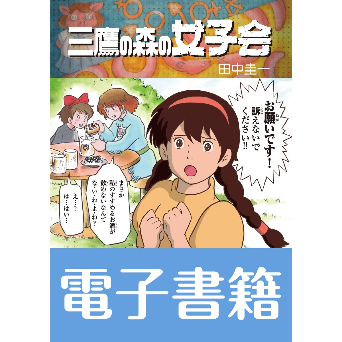 電子書籍版 田中圭一『三鷹の森の女子会』 | はぁとふる書房
