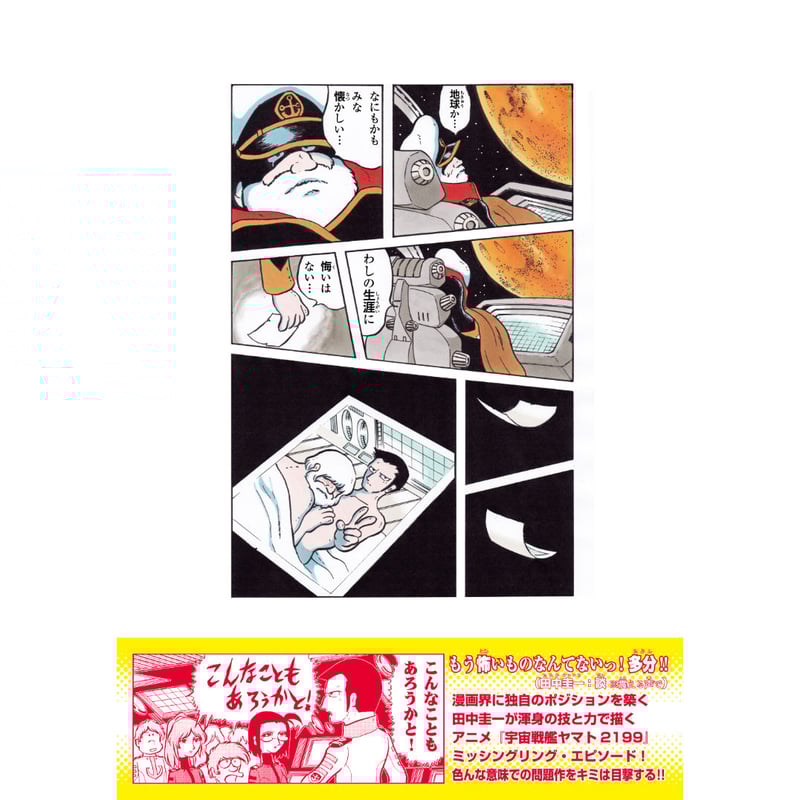 電子書籍版 田中圭一『宇宙戦艦ヤマト2199薄い本帰路編