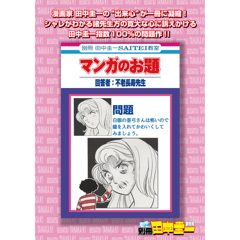 別冊田中圭一 創刊号』 | はぁとふる書房