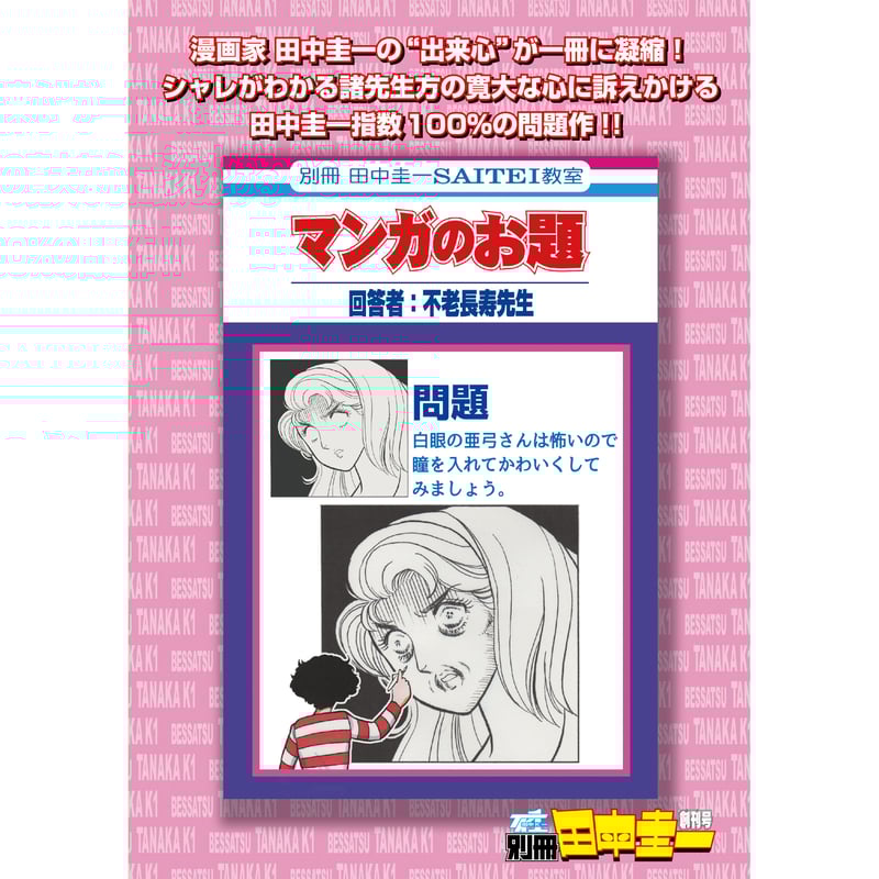 電子書籍版『別冊田中圭一 創刊号』 | はぁとふる書房