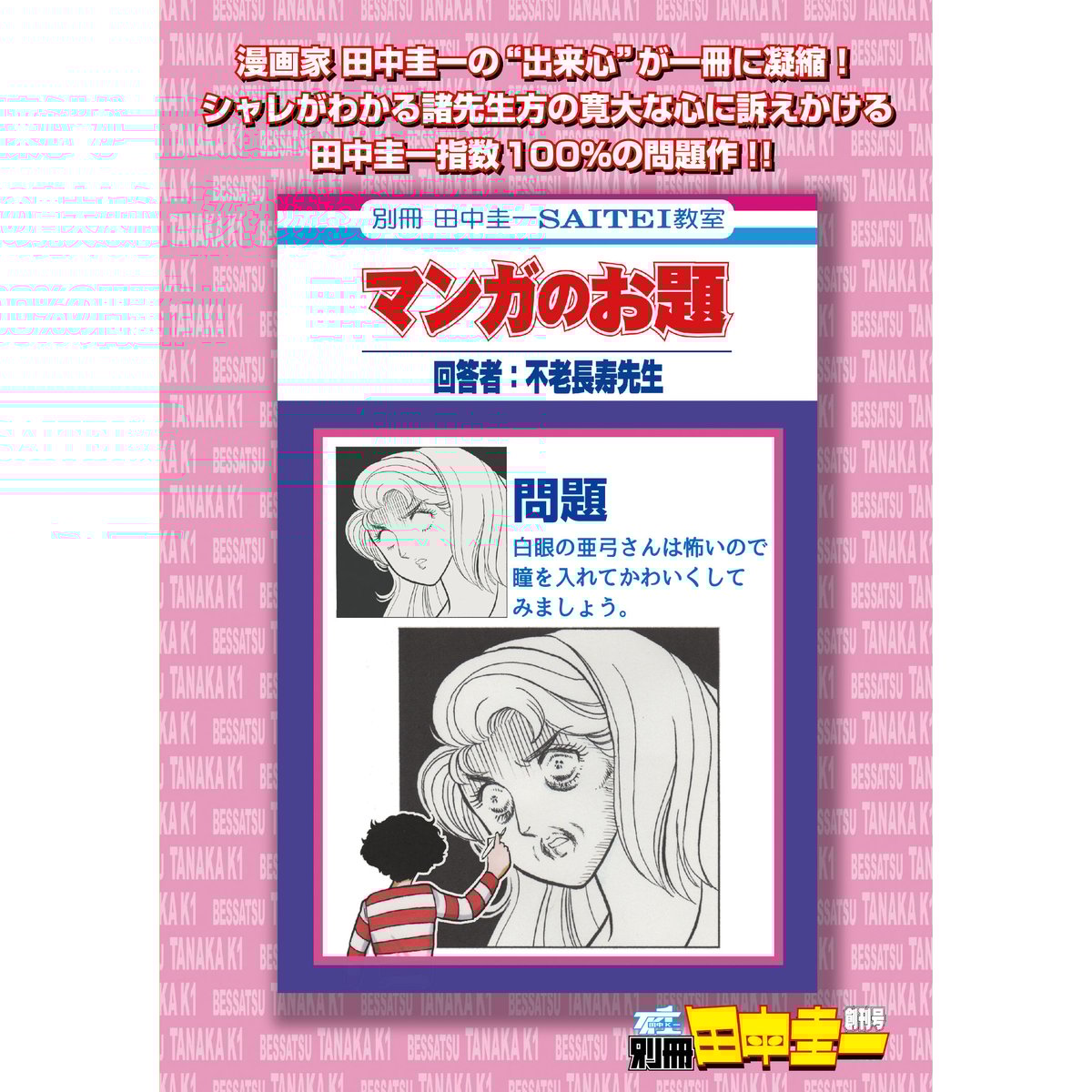 新装版 マンガ家田中K一がゆく! 漫画家 田中圭一 肉筆 色紙 額装