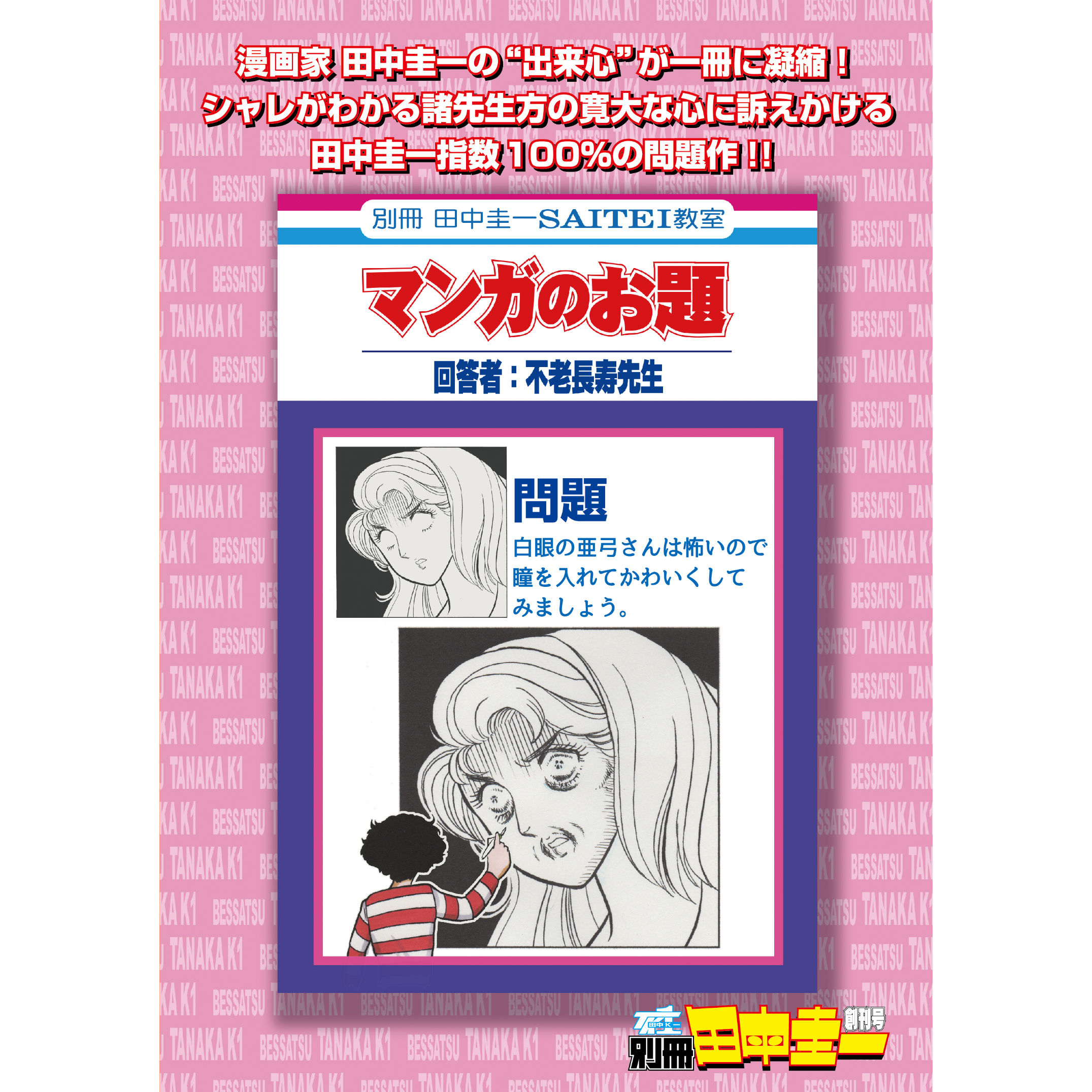 漫画家 田中圭一 肉筆 色紙 額装 original