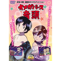 田中圭一アニメDVD『オメガバース音頭』