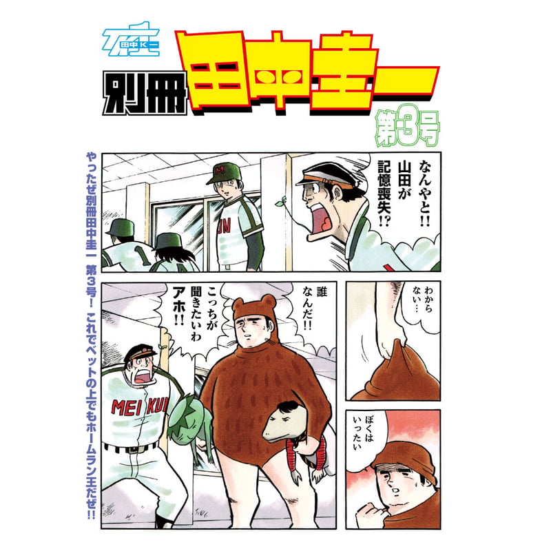 電子書籍版『別冊田中圭一 3号』 | はぁとふる書房