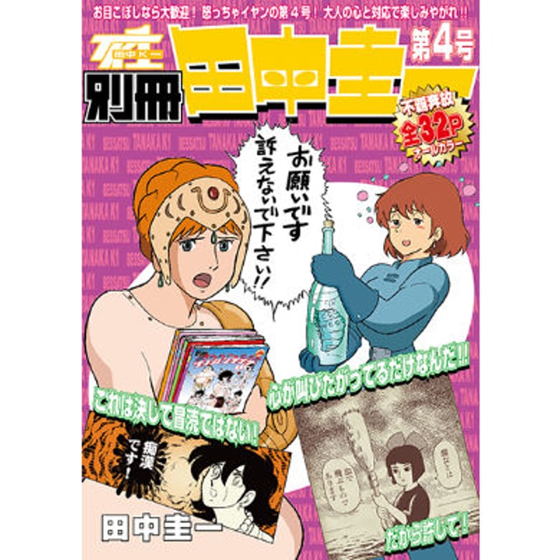 別冊田中圭一 4号』 | はぁとふる書房