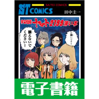 電子書籍版『別冊田中圭一ファイナル～打ち止めの赤い球』田中圭一