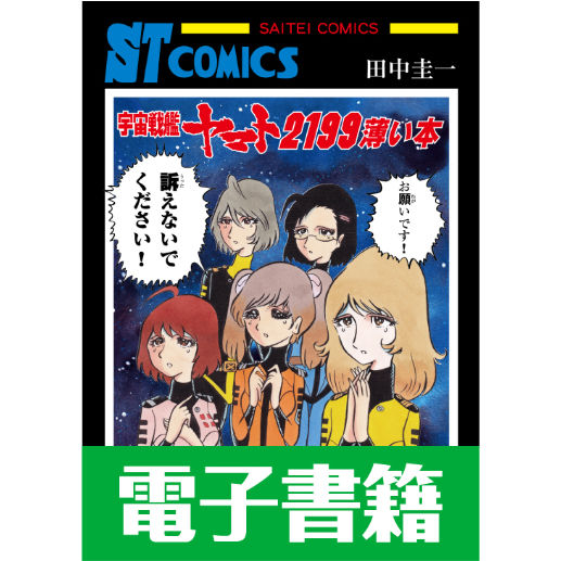 田中 電子書籍版 田中圭一『宇宙戦艦ヤマト2199薄い本』 | はぁとふる書房