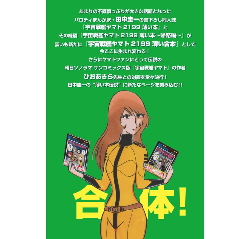 電子書籍版 田中圭一『宇宙戦艦ヤマト2199薄い合本』 | はぁと