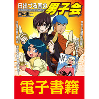 電子書籍版『別冊田中圭一 2号』 | はぁとふる書房