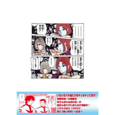 【再入荷】田中圭一『宇宙戦艦ヤマト2199薄い本』