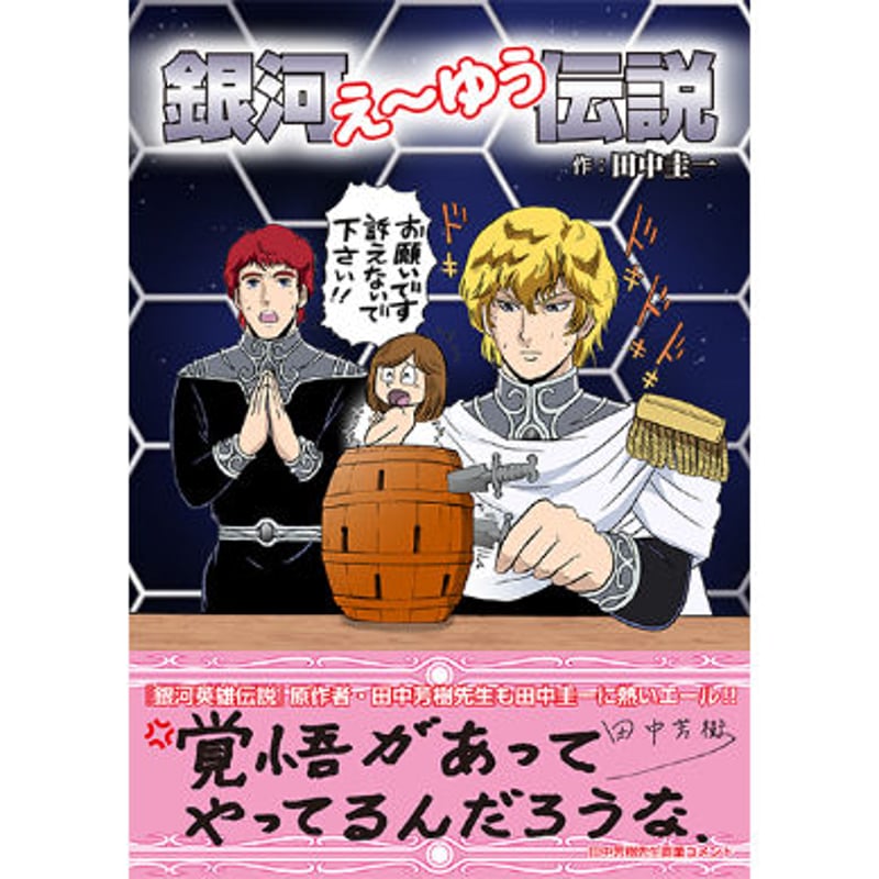 田中圭一『銀河え～ゆう伝説』 | はぁとふる書房