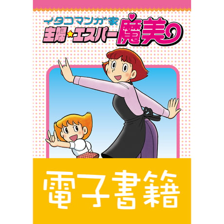 電子書籍『イタコマンガ家　主婦☆エスパー魔美』田中圭一他