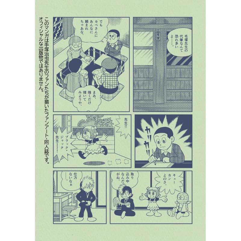 治虫ゴッコ【C-107新刊】1月中旬より発送開始！ | はぁとふる書房