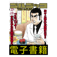 ドラゴン桜 全巻セット 田中圭一 電子書籍版 田中圭一『宇宙戦艦ヤマト2199薄い合本』 | はぁと