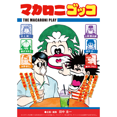 漫画家 田中圭一 肉筆 色紙 額装 新装版 マンガ家田中K一がゆく！」田中圭一 [ノンフィクション
