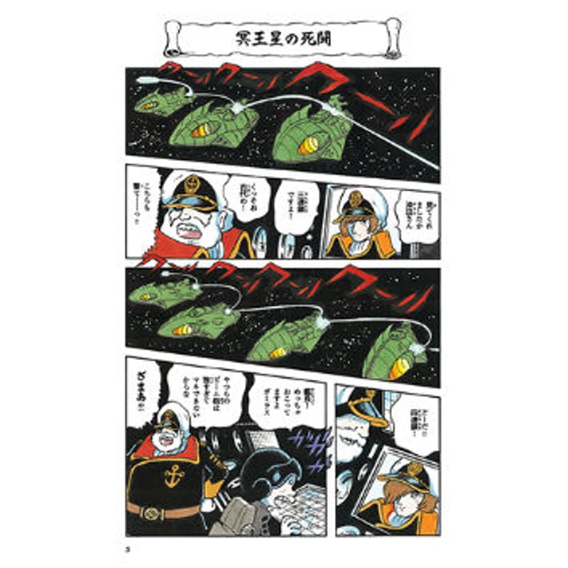 再入荷】田中圭一『宇宙戦艦ヤマト2199薄い本』 | はぁとふる書房
