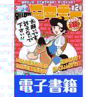 電子書籍版『日出づる国の男子会』田中圭一 | はぁとふる書房