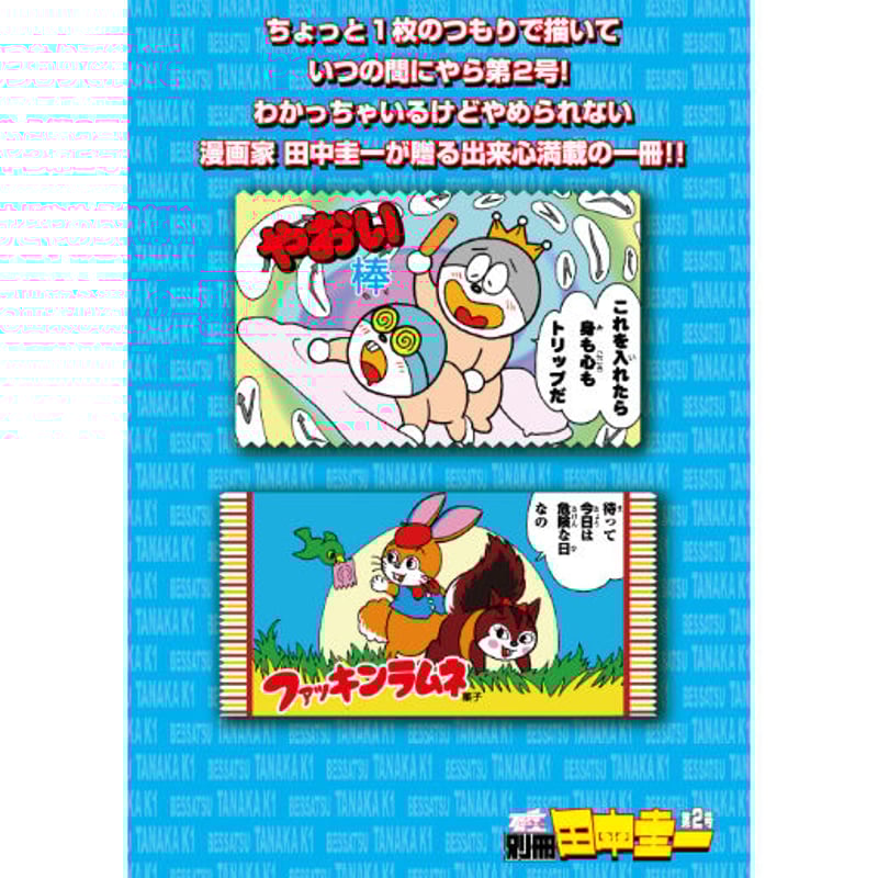 別冊田中圭一 創刊2号』 | はぁとふる書房