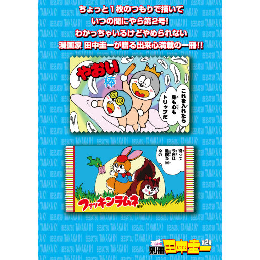 漫画家 田中圭一 肉筆 色紙 額装 別冊田中圭一 創刊2号』 | はぁとふる書房