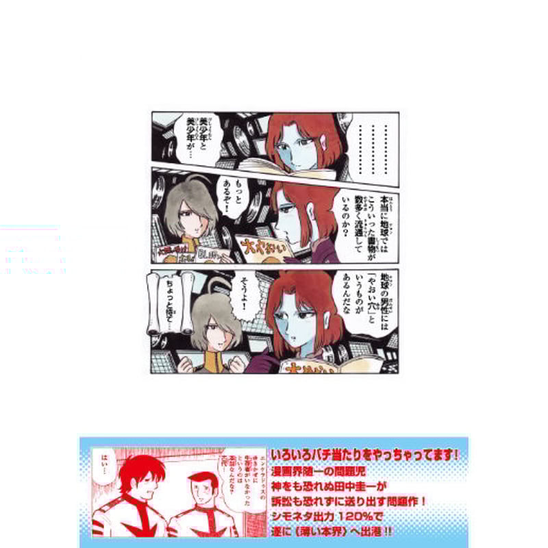 田中 電子書籍版 田中圭一『宇宙戦艦ヤマト2199薄い本』 | はぁとふる書房