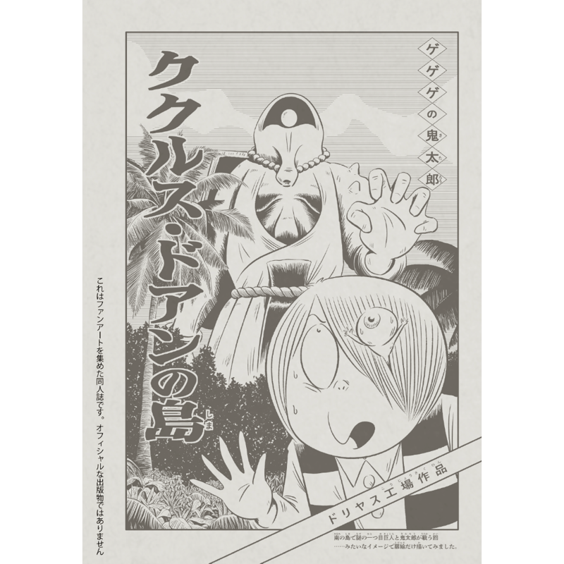 ゲゲゲゴッコ』C-101新刊 | はぁとふる書房