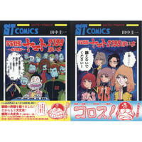 田中圭一『宇宙戦艦ヤマト2199薄い合本』