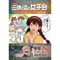 田中圭一『三鷹の森の女子会』