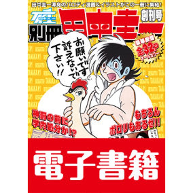 電子書籍版『別冊田中圭一 創刊号』 | はぁとふる書房