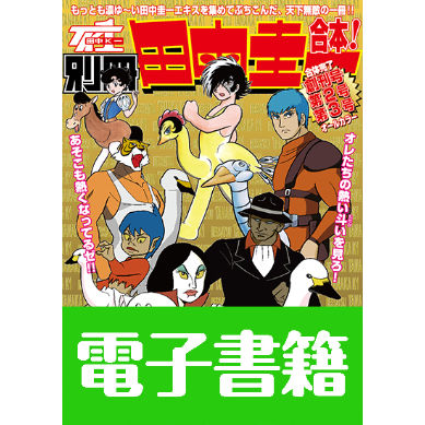 漫画家 田中圭一 肉筆 色紙 額装 漫画家 田中圭一 肉筆 色紙 額装 新装版 マンガ家田中K一がゆく！」