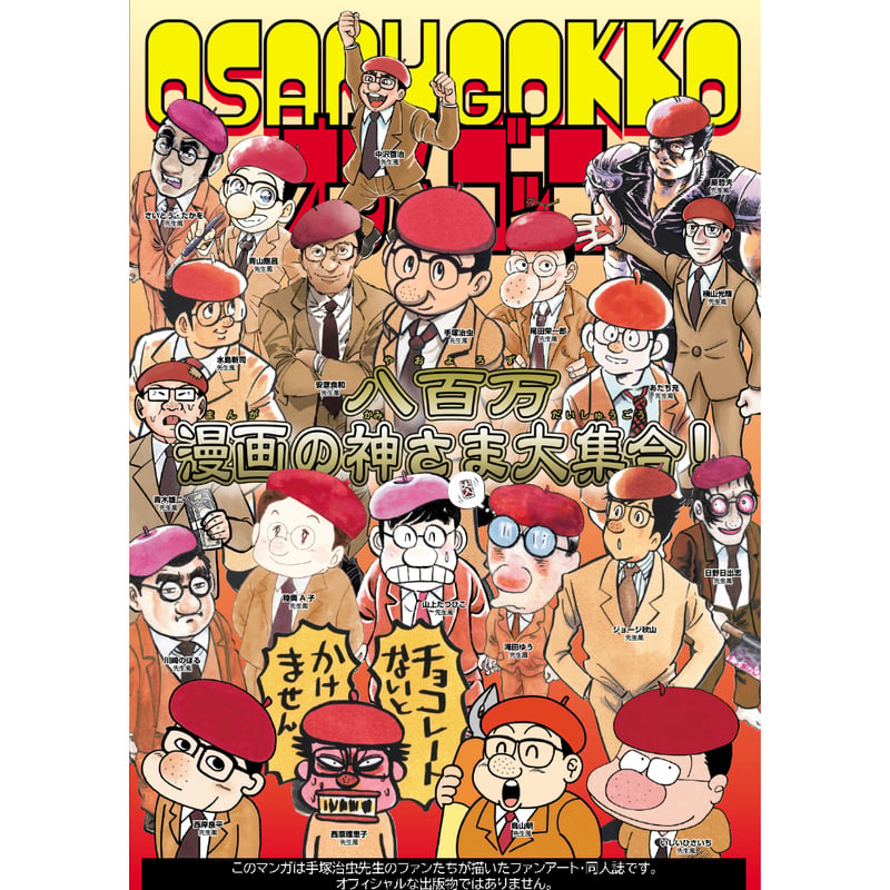 治虫ゴッコ【C-107新刊】1月中旬より発送開始！ | はぁとふる書房