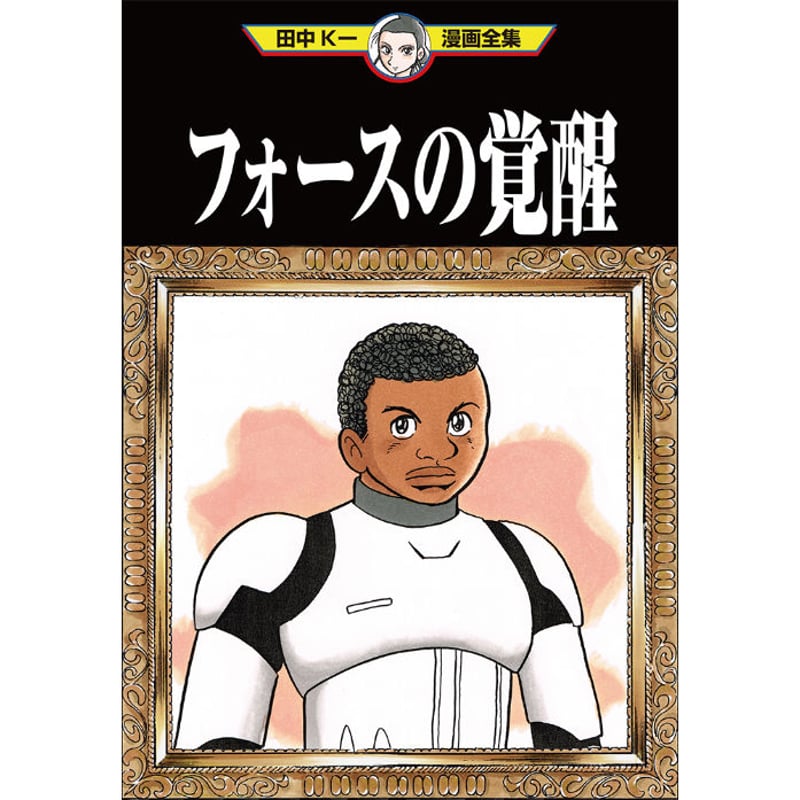 電子書籍版『フォースの無駄遣い』田中圭一 | はぁとふる書房